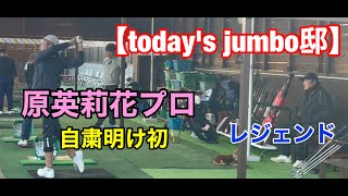 自粛明け【原英莉花プロ】ジャンボアカデミー1期生男子第1号プロ【田中章太郎プロ】