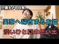 【お盆休み】介護士30歳の、ひと夏の実家帰省の物語。(とても楽しみな二泊三日、最幸を感じた日)