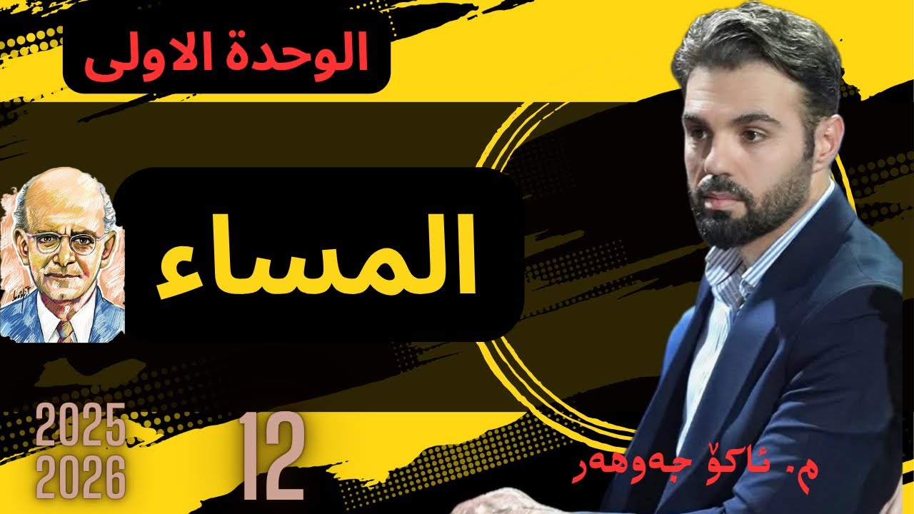 المساء #ako_jawhar #poli12 #قصيدة_المساء#پۆلی12 #ئاکۆ_جوهر#arabi 