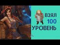 ЧТО ДЕЛАТЬ НА 100 уровне? АЛЛОДЫ ОНЛАЙН 13.0