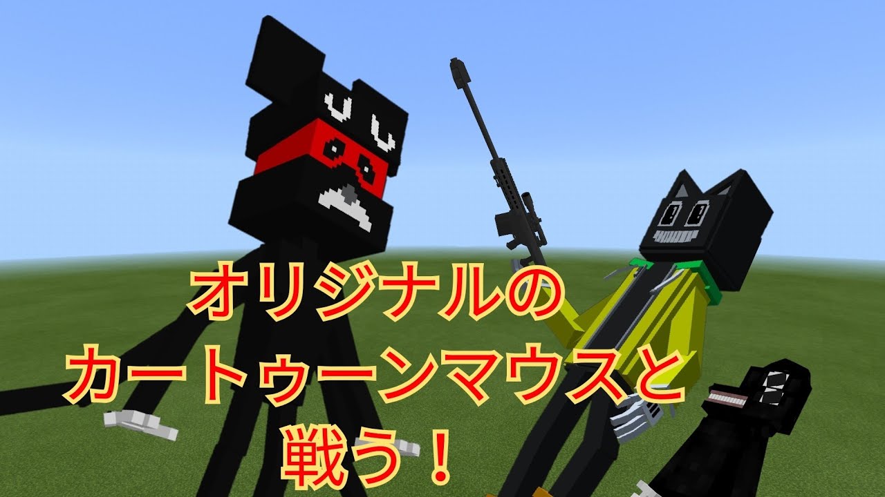アップデート版カートゥーンマウスと戦う V2配布 Youtube