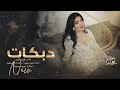 رمان صديرج رمان مالج شبيه بإنسان دبكات فارس ادريس 2024