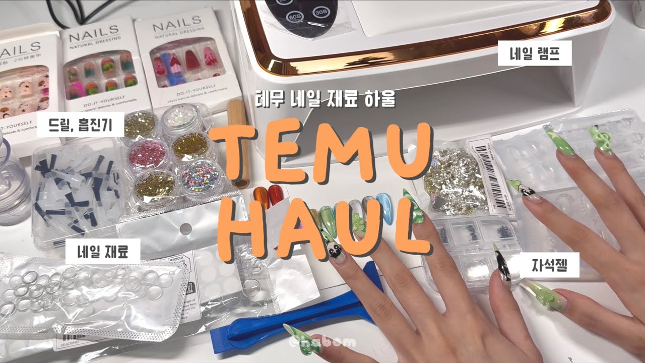 요즘 테무 네일 재료 어떨까?🤔 램프, 흡진기, 드릴, 자석젤 등등 리뷰📦💅🏻