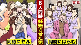 【実話】６人同時に妊娠させた男。同時にヤッて...同時に胎ませる技術。