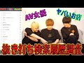 抜き打ちで検索履歴を見てみたらヤバい単語しか出てこなかったw【ノンラビ】