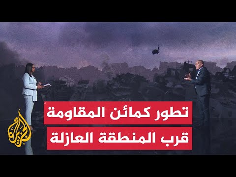 قراءة عسكرية.. كمائن المقاومة في المنطقة العازلة