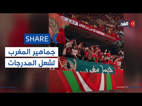 ديما مغرب حماس وتشجيع قوي من جماهير أسود الأطلس في مباراة الكاميرون شير 