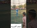 مباراه النهائي