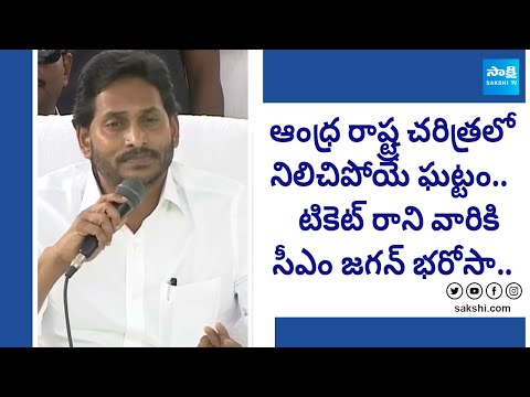 CM Jagan On Final List | CM Jagan Assured Those Who Did Not get Ticket | @SakshiTV - SAKSHITV