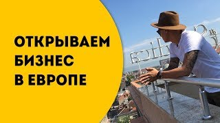 Малый бизнес в Европе. Бизнес идеи для старта.