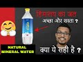 Bisleri vedica natural himalaya water testing and review