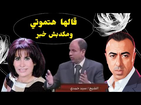 اغرب الاحلام التي فسرها الشيخ سيد حمدي والتنبؤ بم وت الفنانه سعاد نصر