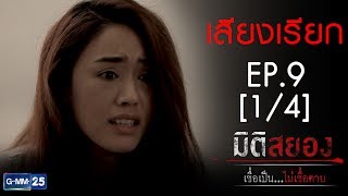 มิติสยอง เชื่อเป็น...ไม่เชื่อตาย EP.9 ตอน เสียงเรียก [1/4]