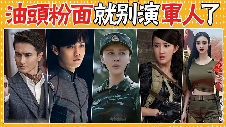 氣質不硬就別尬演軍人了！有人整容臉，有人放不下包袱，同樣演軍人差距竟然這麼大？鹿晗，歐豪，張雲龍，高偉光，吳奇隆，劉愷威，易烊千璽，張譯，王寶強，吳京，任天野，文夢洋，程愫，劉佳，余男，蔣露霞，侯夢莎 - DayDayNews