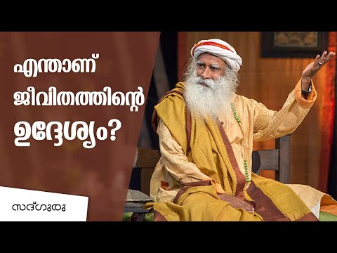 ജീവിതത്തിൻ്റെ ഉദ്ദേശ്യം എന്താണ് ?  What is the purpose of  life ?