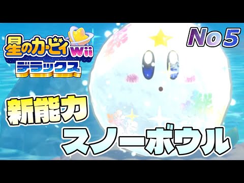 新能力のスノーボウルが完全にボウリング【星のカービィWiiデラックス】#5