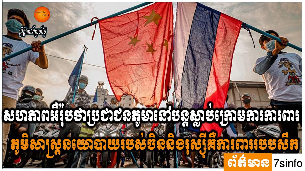 សហភាពអឺរ៉ុបថាប្រជាជនភូមានៅបន្ដស្លាប់ក្រោមការការពារភូមិសាស្រ្ដនយោបាយរបស់ចិននិងរុស្ស៊ីគឺការពាររបបសឹក