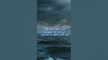سورة البقرة اية 121 - مع صوت البحر بصوت جميل - الَّذِينَ آتَيْنَاهُمُ الْكِتَابَ يَتْلُونَهُ