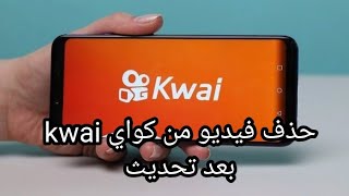 حذف فيديو من كواي kwai بعد تحديث