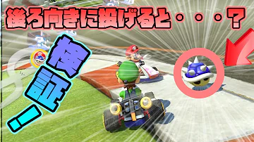 マリオカート7 これはバグなのか トゲゾーを投げられた瞬間に トゲゾーを引かれて 再びトゲゾーを投げられた漢 Mp3