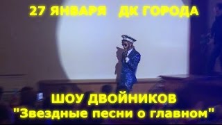 "Шоу двойников "Звёздные песни о главном" в Бийске" (Бийское телевидение) "Шоу двойников "Звёздные песни о главном" в Бийске" (Бийское телевидение)