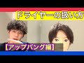 【アップバングの最重要事項‼️】ドライヤーの扱い方徹底講座