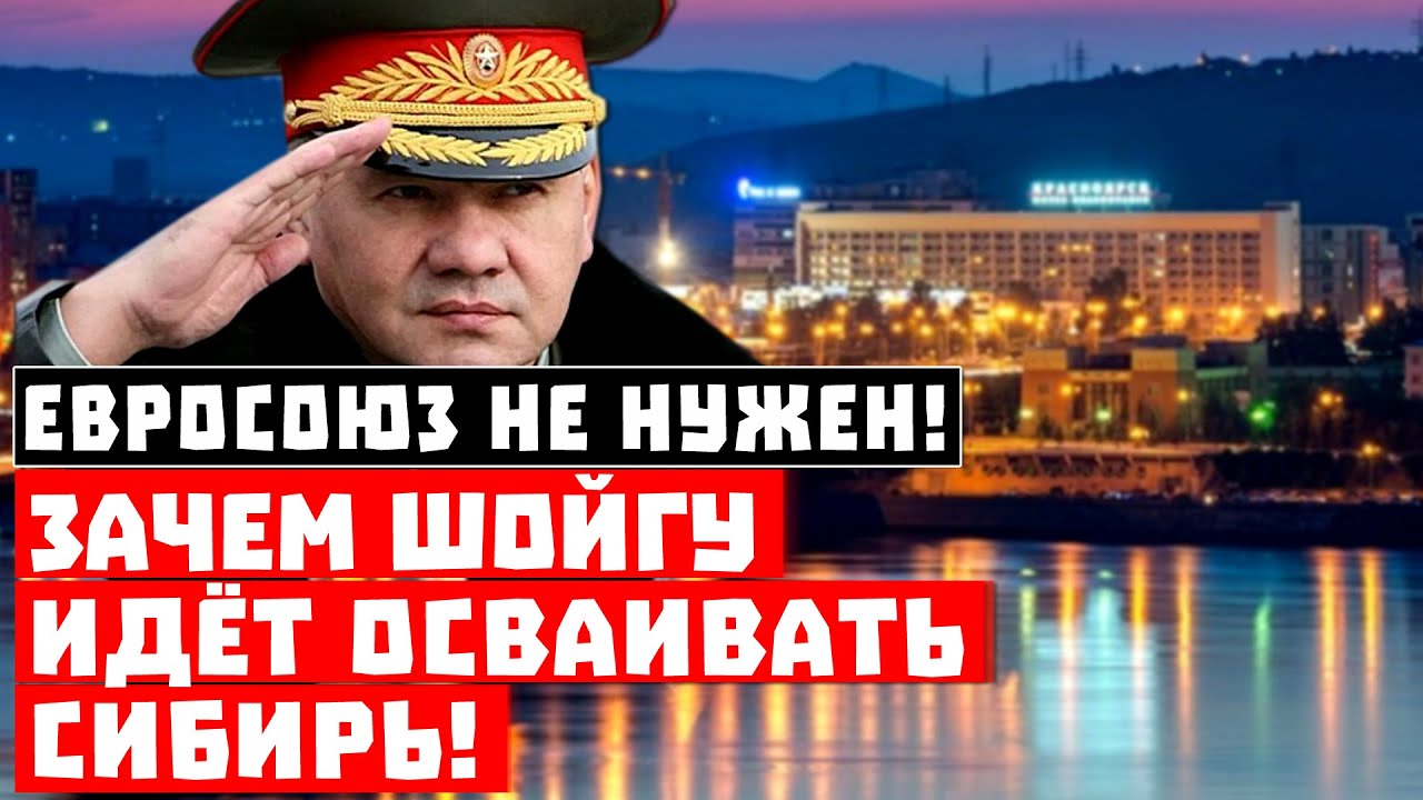Срочно, Евросоюз не нужен! Зачем Шойгу идёт осваивать Сибирь? - YouTube