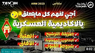 الاكاديمية العسكرية بمكناس .ARM 2022_2023.جميع المعلومات عن الاكاديمية (شروط.منحة.صالير.تخصصات.تكوين