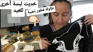 روتيني ليلة عيد الفطر2020اشنو كنوجد فيه؟تزيين طاولة فطورخديت انا و نور لبسات بحال بحال?