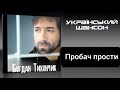 Богдан Тихончик Пробач Прости COVER Игорь Кибирев Прости прощай Богдан Тихончик Пробач Прости COVER Игорь Кибирев Прости прощай