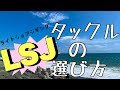 【タックルの選び方】教えます！ショアジギ初心者講座＃２