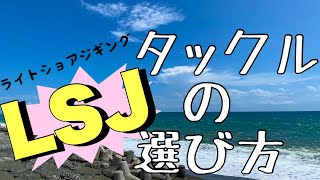 【タックルの選び方】教えます！ショアジギ初心者講座＃２