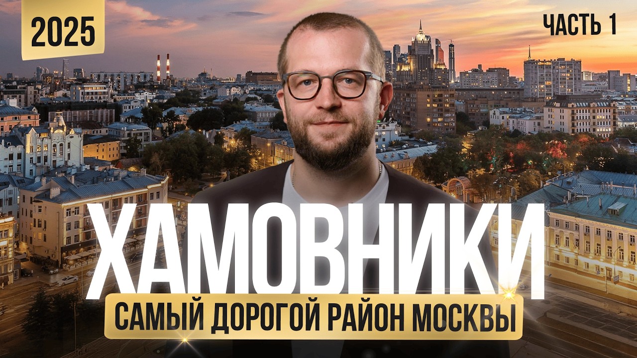 ХАМОВНИКИ 2025: лучшие жилые комплексы. Дом 22, Саввинская 17 и 27, Бунин, Хамовники 12. Часть 1.