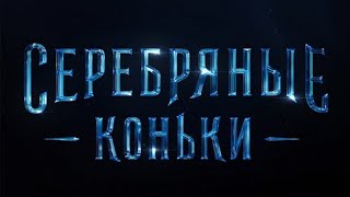 Фильм Серебряные коньки (2020) Трейлер