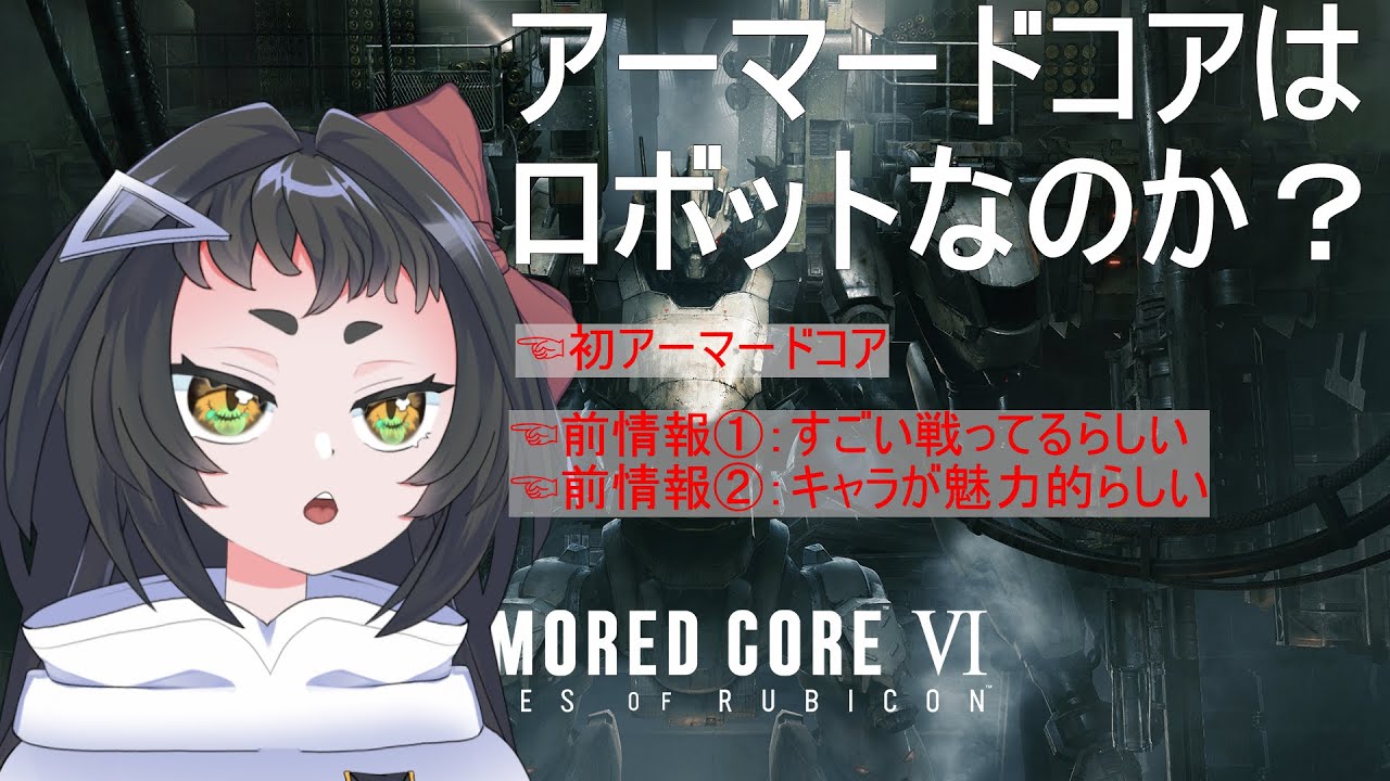 【AC6】👻初見アーマードコア6！まずは運転席にたどり着きたい🔥【よすが/個人Vtuber】