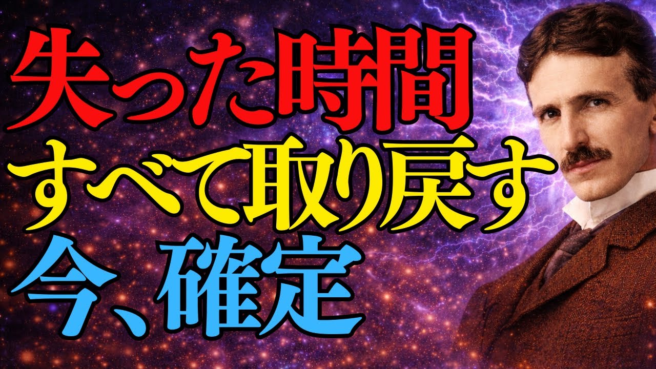 【ニコラ・テスラ】“もう遅い”と思った瞬間にあなたの流れは止まる。失った時間を今、取り戻す。