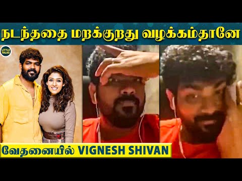 "இப்போதான் புரியுது.. நடந்ததை மறக்குறது வழக்கம்தானே.." - விரக்தியில் Vignesh Shivan | Nayanthara