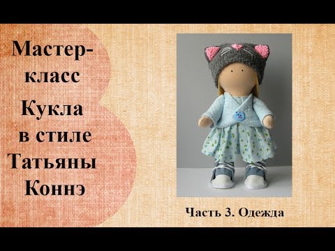 Кукла малышка в стиле Татьяны Коннэ  Часть 3