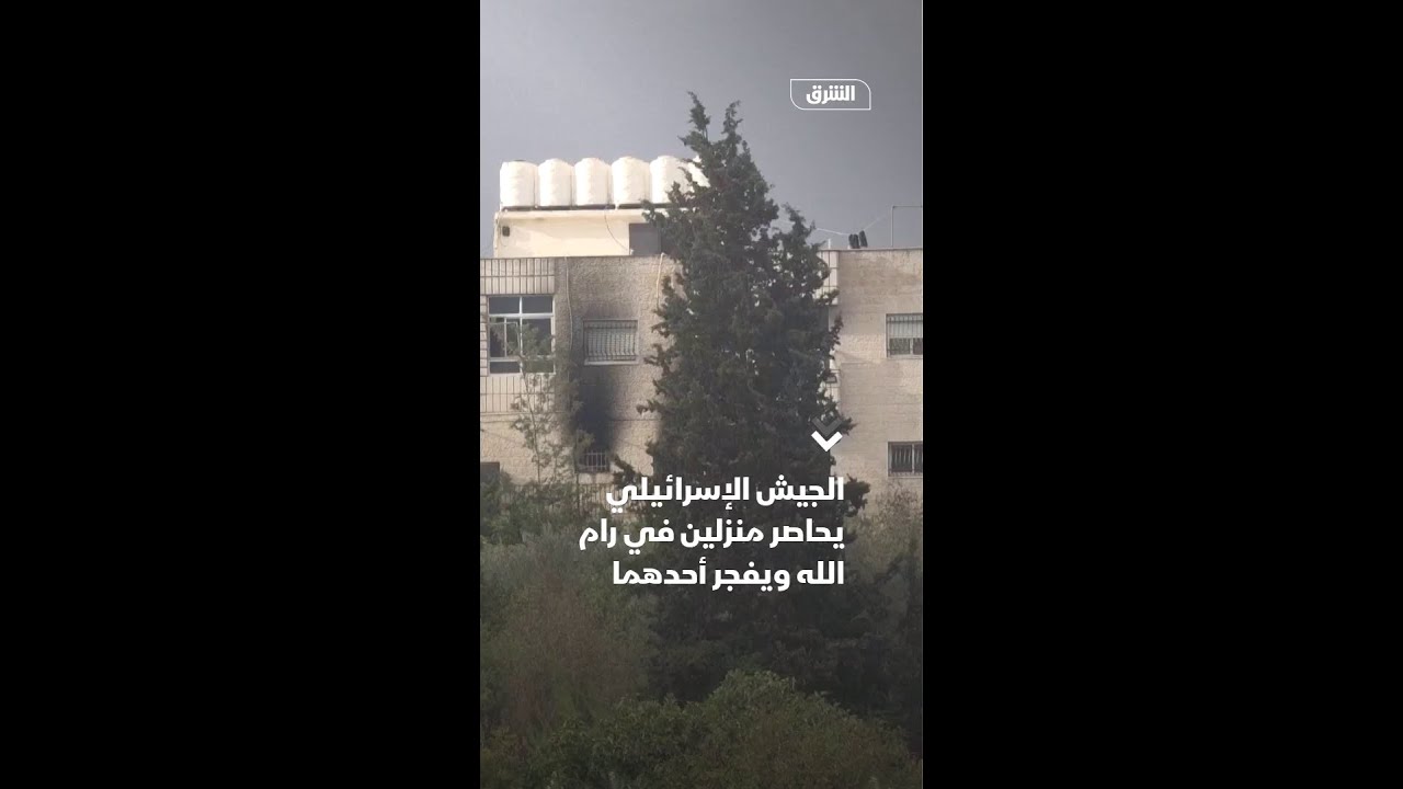 الجيش الإسرائيلي يحاصر منزلين في رام الله ويفجر أحدهما