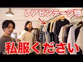 【プチドッキリ】ルイさんの服をねだってみた。
