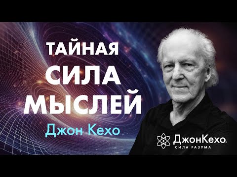 Почему важно говорить себе правильные слова каждый день ❀ Джон Кехо