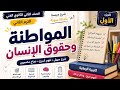 شرح المواطنة وحقوق الإنسان الصف الثاني الثانوي الفني الترم الثاني الجزء الأول