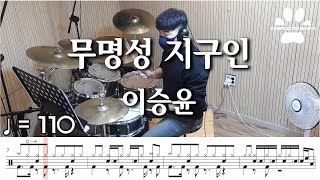 [곰탱뮤직] 이승윤 - 무명성 지구인 드럼커버, 드럼악보 Drum Cover