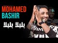 بلبلا بلبلا محمد بشير الدولي جديد حفلات واغاني سودانية القاهرة ٢٠٢٦ 