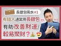 長銀包風水 有錢人用長銀包⁉️  有助改善財運/易聚財 - 陳定幫 Clement Chan (中文字幕）