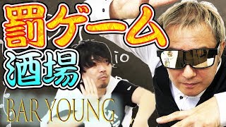 【#2 ゆるゲーBar】踊り狂うおじさん声優！？カオスなゲームBAR【小野坂昌也☆ニューヤングTV】