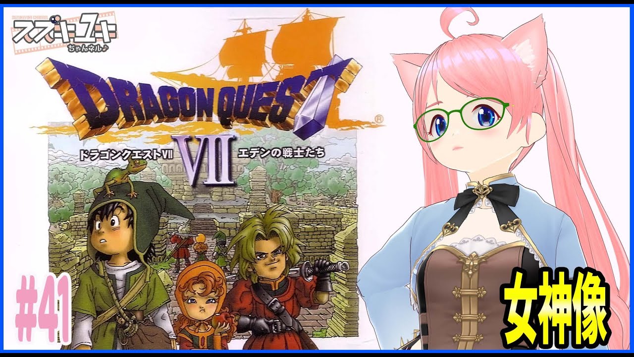 【レトロゲーム】PS1版ドラゴンクエスト7　女神像　プレイ実況　#41【VTuberスズキユキ】　＃ドラゴンクエスト　#dq7   　＃レトロゲーム