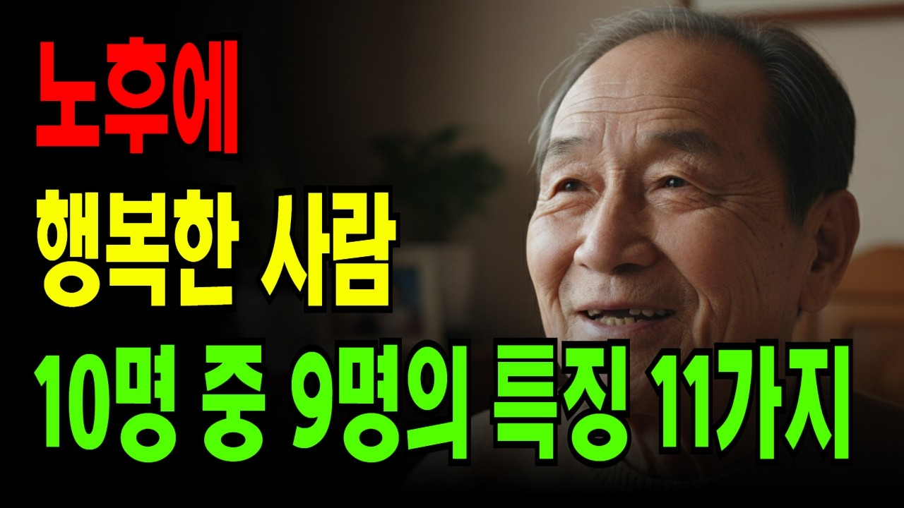 늙어서 진짜 잘 사는 사람들의 11가지 특징