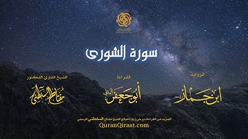 042 سورة الشورى   برواية ابن جماز عن أبي جعفر   تراويح    القارئ مفتاح السلطني