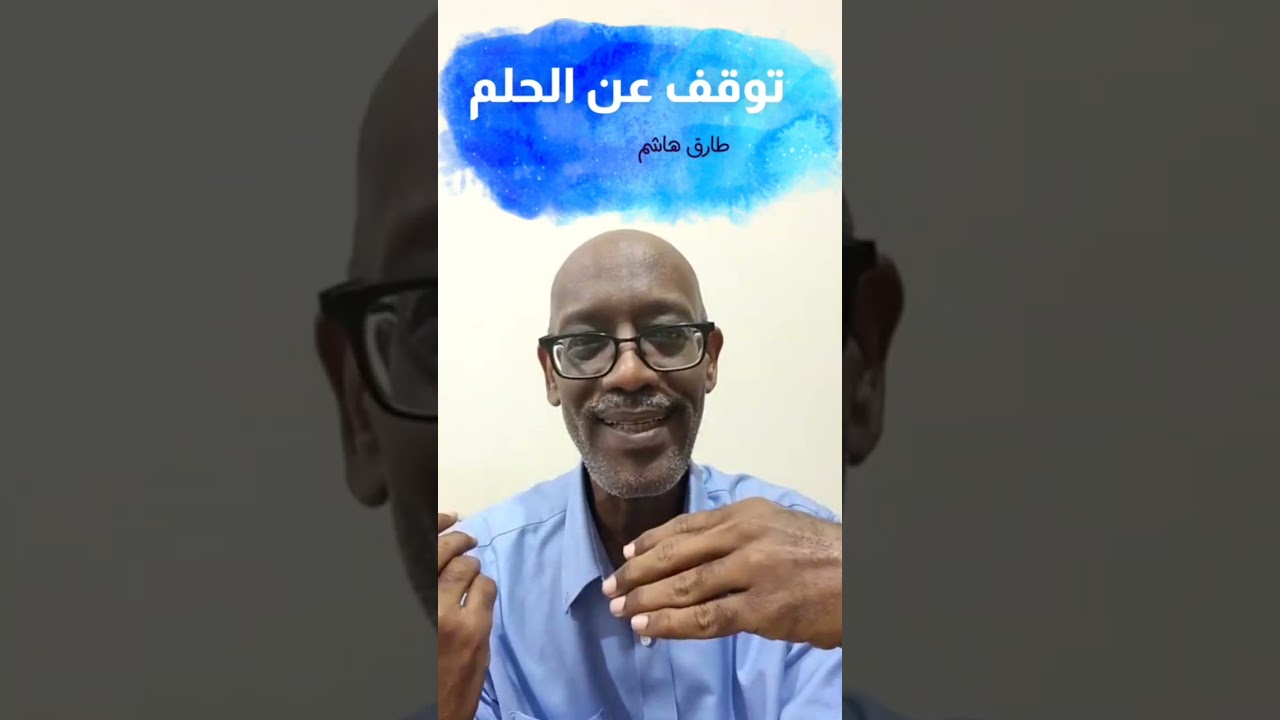 ثمن الأحلام